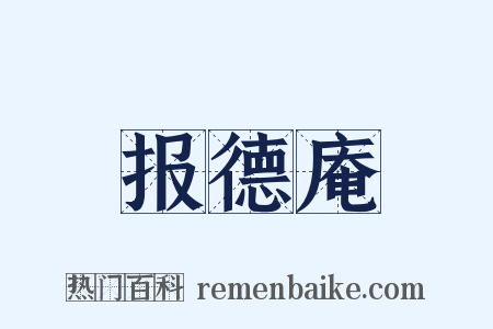 报德庵是什么意思的图片
